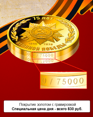 бесплатная медаль к 75-летию победы